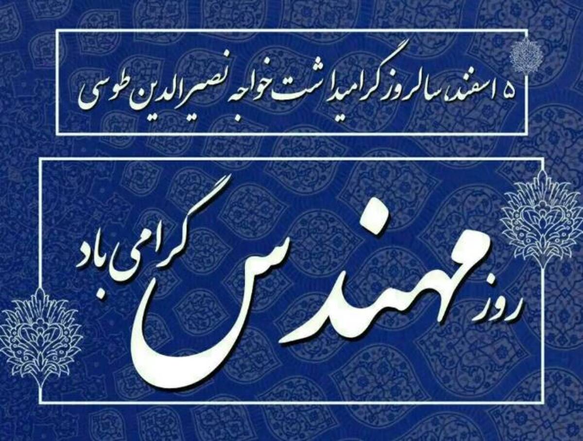 پیام تبریک مدیرعامل شرکت پاکسان به مناسبت روز مهندس