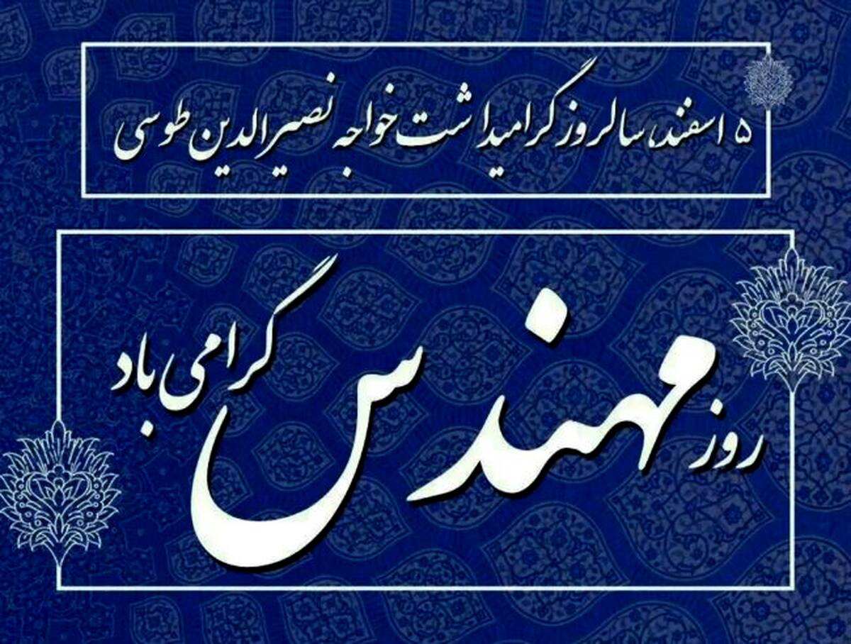 پیام تبریک مدیرعامل شرکت پاکسان به مناسبت روز مهندس