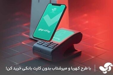 سپ، میزبان بیشترین تراکنش‌های پرداخت ایران در تیر ماه 1404