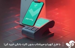 پیاده‌سازی پروژه‌های ملی کهربا و میر شتاب در آسان پرداخت