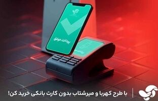پیاده‌سازی پروژه‌های ملی کهربا و میر شتاب در آسان پرداخت