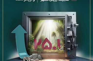 صندوق طلای تابش؛ درخشان‌تر از دلار و بیت‌کوین!