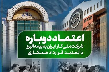 تداوم همکاری بیمه البرز و شرکت ملی حفاری ایران برای سومین سال پیاپی