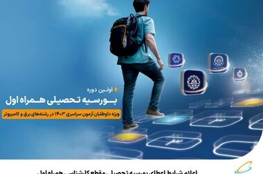 آغاز ثبت‌نام یازدهمین دوره کارآموزی همراه اول