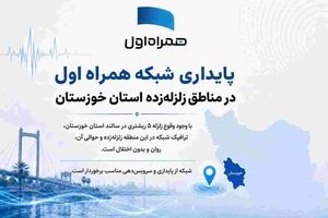 پایداری شبکه همراه اول در مناطق زلزله‌زده استان خوزستان