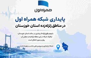 پایداری شبکه همراه اول در مناطق زلزله‌زده استان خوزستان