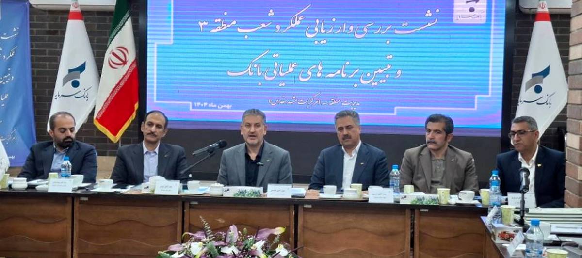 جذب و تجهیز منابع در صدر وظایف و اولویت های شعب و مناطق بانک سرمایه است