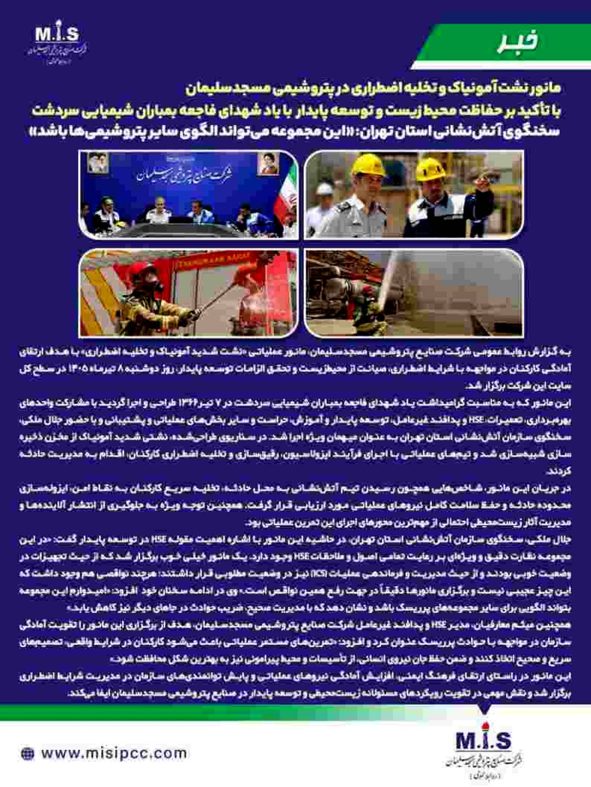 مانور نشت آمونیاک و تخلیه اضطراری در پتروشیمی مسجدسلیمان با تأکید بر حفاظت محیط‌ زیست و توسعه پایدار با یاد شهدای فاجعه بمباران شیمیایی سردشت