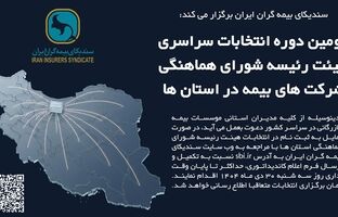 دومین دوره انتخابات سراسری هیئت‌رئیسه شورای هماهنگی شرکت‌های بیمه در استان‌ها