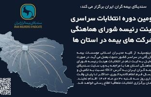 دومین دوره انتخابات سراسری هیئت‌رئیسه شورای هماهنگی شرکت‌های بیمه در استان‌ها
