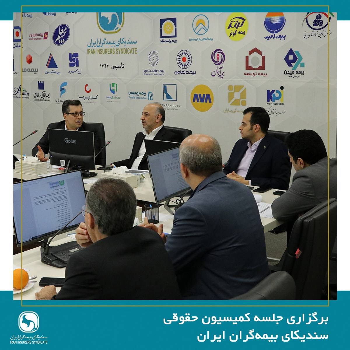 جلسه کمیسیون حقوقی سندیکای بیمه‌گران ایران برگزار شد