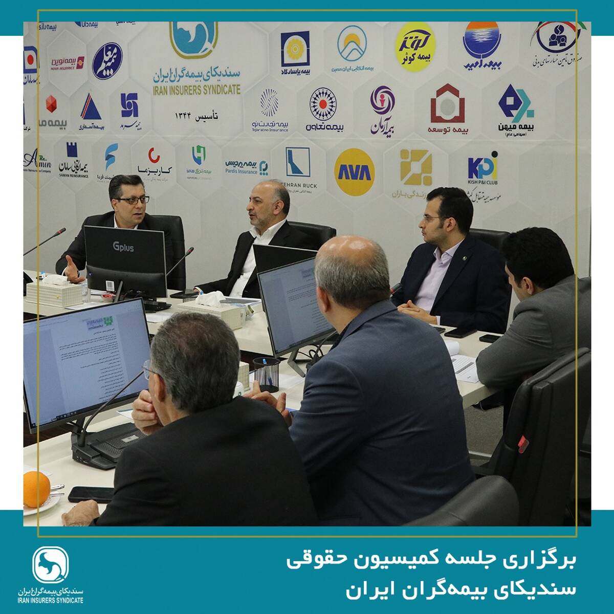 جلسه کمیسیون حقوقی سندیکای بیمه‌گران ایران برگزار شد