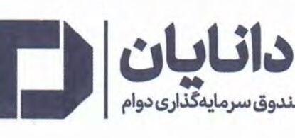 درج صندوق سرمایه‌گذاری دوام دانایان در بورس تهران