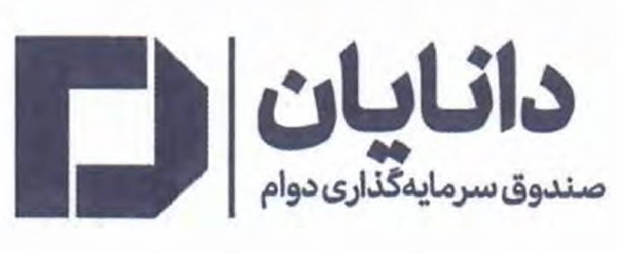 درج صندوق سرمایه‌گذاری دوام دانایان در بورس تهران