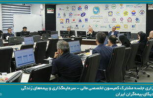 برگزاری جلسه مشترک کمیسون تخصصی مالی - سرمایه‌گذاری و بیمه‌های زندگی سندیکای بیمه‌گران ایران
