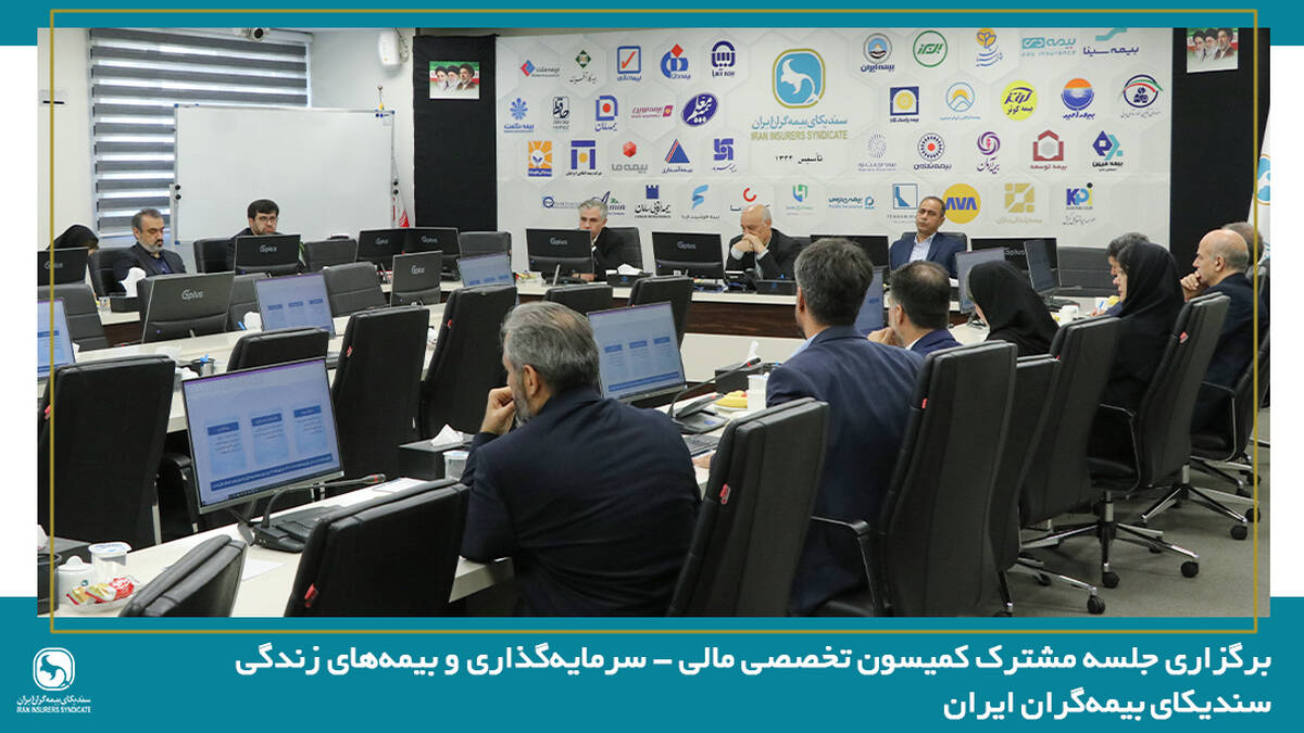 برگزاری جلسه مشترک کمیسون تخصصی مالی - سرمایه‌گذاری و بیمه‌های زندگی سندیکای بیمه‌گران ایران