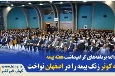 جشنواره زمستانه یلدا تا نوروز بیمه کوثر