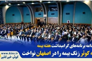 حضور بیمه کوثر در نمایشگاه جانبی همایش بیمه و توسعه