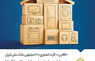 «کالاپی»، کارت اعتباری ۲۰۰ میلیونی بانک ملی ایران بدون نیاز به مراجعه حضوری/ تسهیلاتی با اقساط بلندمدت