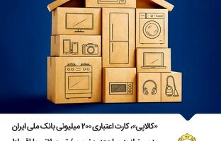 «کالاپی»، کارت اعتباری ۲۰۰ میلیونی بانک ملی ایران بدون نیاز به مراجعه حضوری/ تسهیلاتی با اقساط بلندمدت