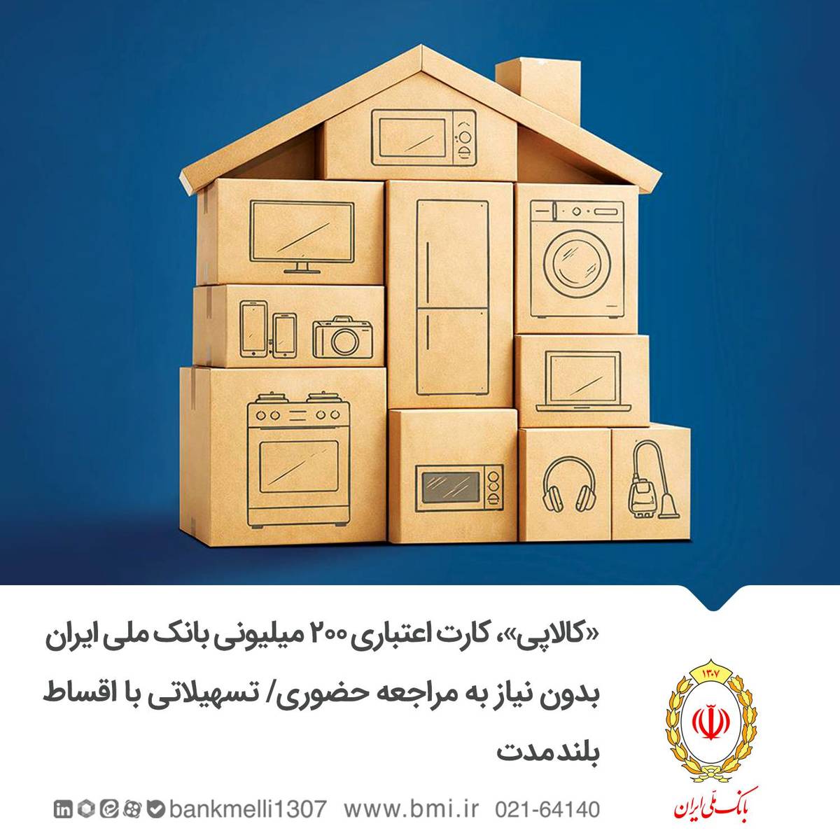 «کالاپی»، کارت اعتباری ۲۰۰ میلیونی بانک ملی ایران بدون نیاز به مراجعه حضوری/ تسهیلاتی با اقساط بلندمدت