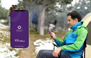 دریافت نسخه IOS همراه بانک ایران زمین بدون محدودیت