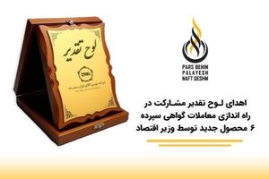 درخشش «پارس بهین پالایش نفت قشم پاسارگاد» در سومین همایش برترین‌های بورس کالای ایران