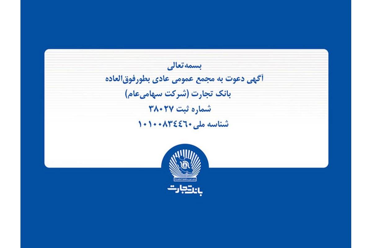 آگهی مجمع عمومی عادی به‌طور فوق‌العاده بانک تجارت