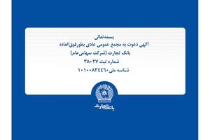 آگهی مجمع عمومی عادی به‌طور فوق‌العاده بانک تجارت