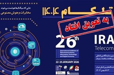 ادارات شرکت مخابرات در سراسر استان تهران، فردا چهارشنبه تعطیل است  