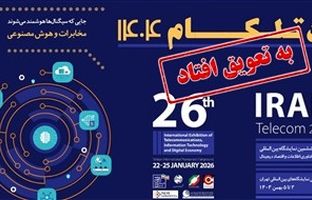 برگزاری نمایشگاه تلکام به تعویق افتاد؛ تاریخ جدید به زودی اعلام می شود 