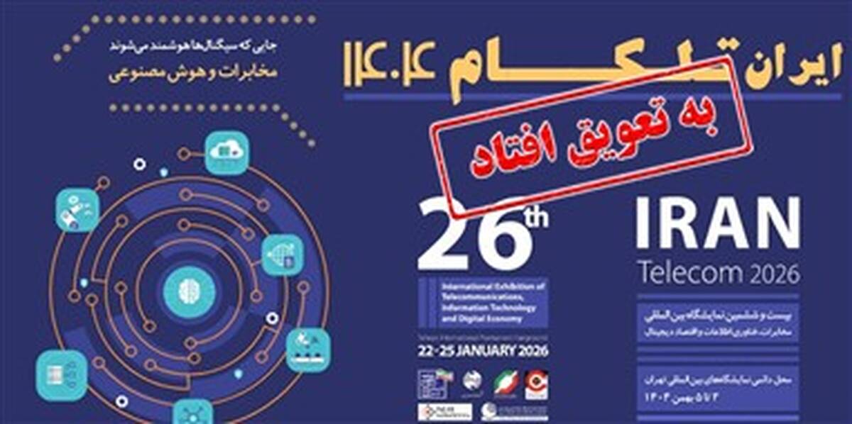 برگزاری نمایشگاه تلکام به تعویق افتاد؛ تاریخ جدید به زودی اعلام می شود 