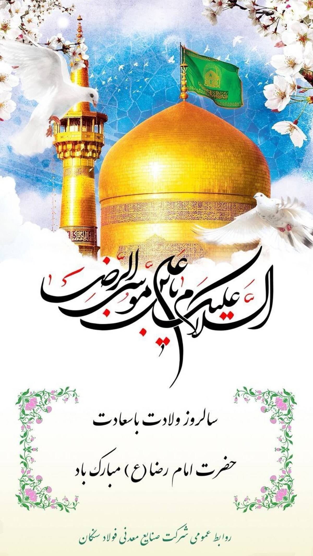 پیام تبریک مدیرعامل فولاد سنگان به مناسبت ولادت با سعادت امام رضا (ع)