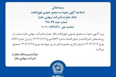 شعب بانک تجارت به‌صورت صددرصد در تهران و تمامی استان‌ها در خدمت مشتریان هستند