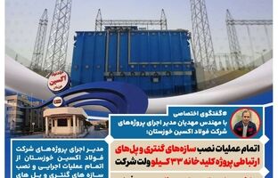 اتمام عملیات نصب سازه‌های گنتری و پل‌های ارتباطی پروژه کلیدخانه ۳۳ کیلو ولت شرکت فولاد اکسین خوزستان/ ساخت باسداکت‌های عظیم در فولاد اکسین برای اولین بار در صنعت برق کشور