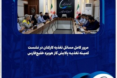 بررسی مشکلات فنی و افزایش ظرفیت تولید در پالایش گاز هویزه خلیج‌فارس/ قائم‌مقام شرکت: تسریع در رفع موانع عملیاتی، کلید افزایش بهره‌وری پالایشگاه