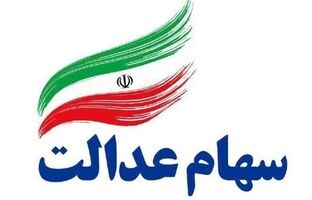 وراث سهام عدالت برای دریافت سود باید چکار کنند؟