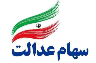فرصت دوباره به جاماندگان دریافت سود سهام عدالت/ پرداخت سود تا عید مبعث