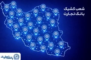 خدمت‌رسانی شعب کشیک بانک تجارت در روز پنج‌شنبه ۹ بهمن