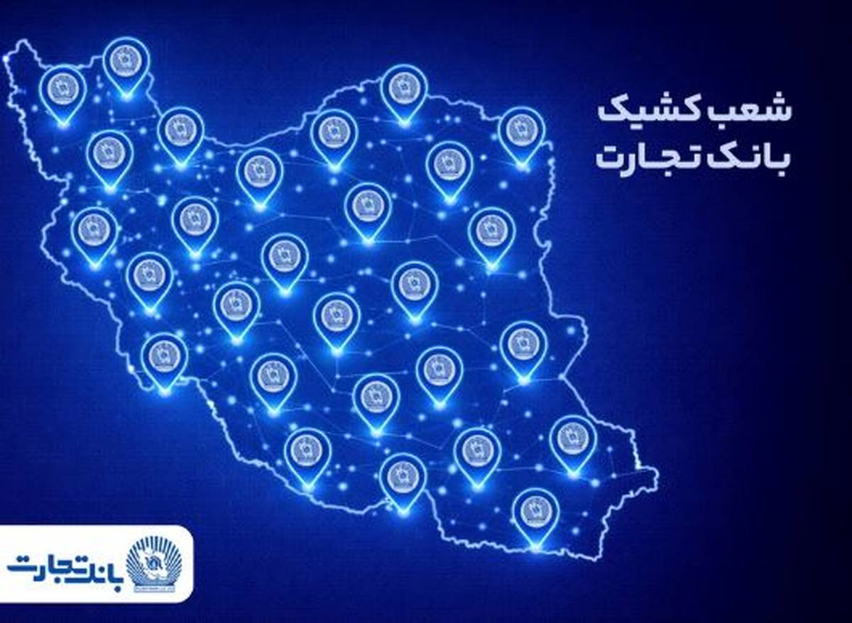 خدمت‌رسانی شعب کشیک بانک تجارت در روز پنج‌شنبه ۹ بهمن