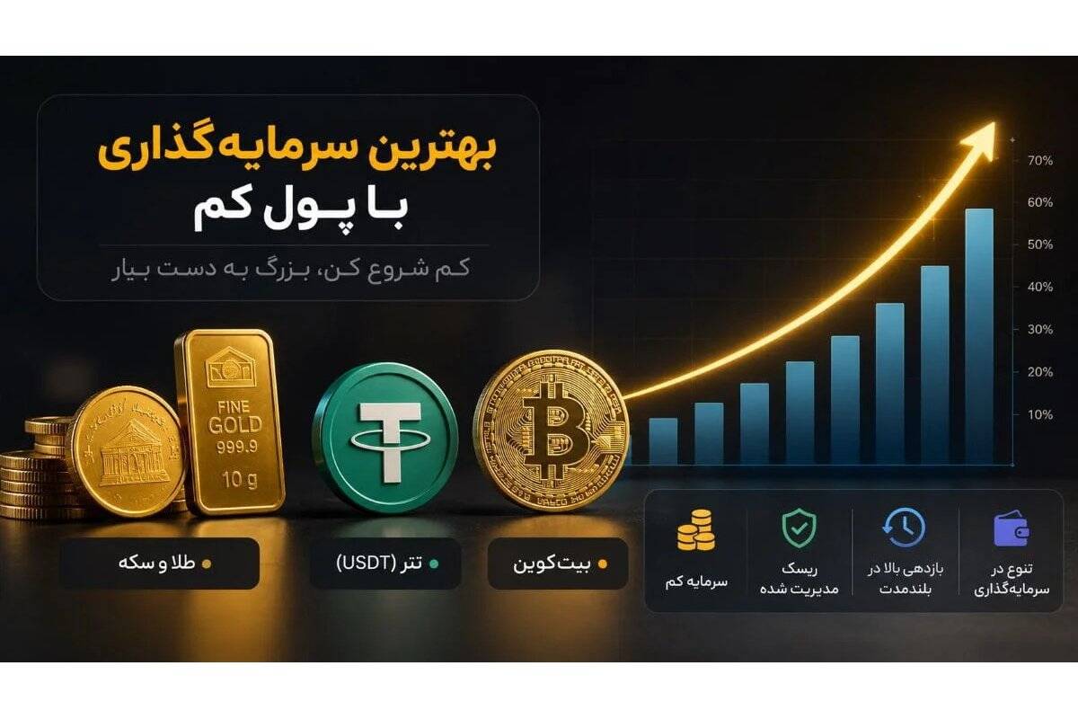 بهترین سرمایه گذاری با حقوق ماهیانه؛ معرفی ۴ روش طلایی و ضد تورم برای مبالغ خرد