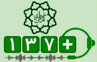 کاهش45 درصدی پیام‌های شهروندی منطقه2 در سامانه 137