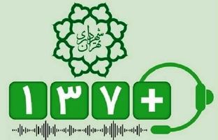 کاهش45 درصدی پیام‌های شهروندی منطقه2 در سامانه 137