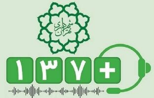 کاهش45 درصدی پیام‌های شهروندی منطقه2 در سامانه 137