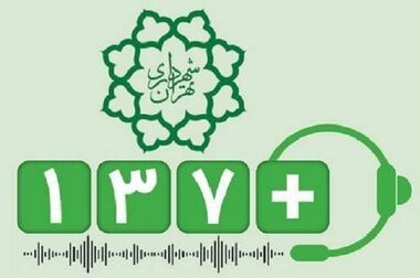 رسیدگی به بیش از ۲۰ هزار پیام شهروندی در «۱۳۷ پلاس» منطقه ۲ 
