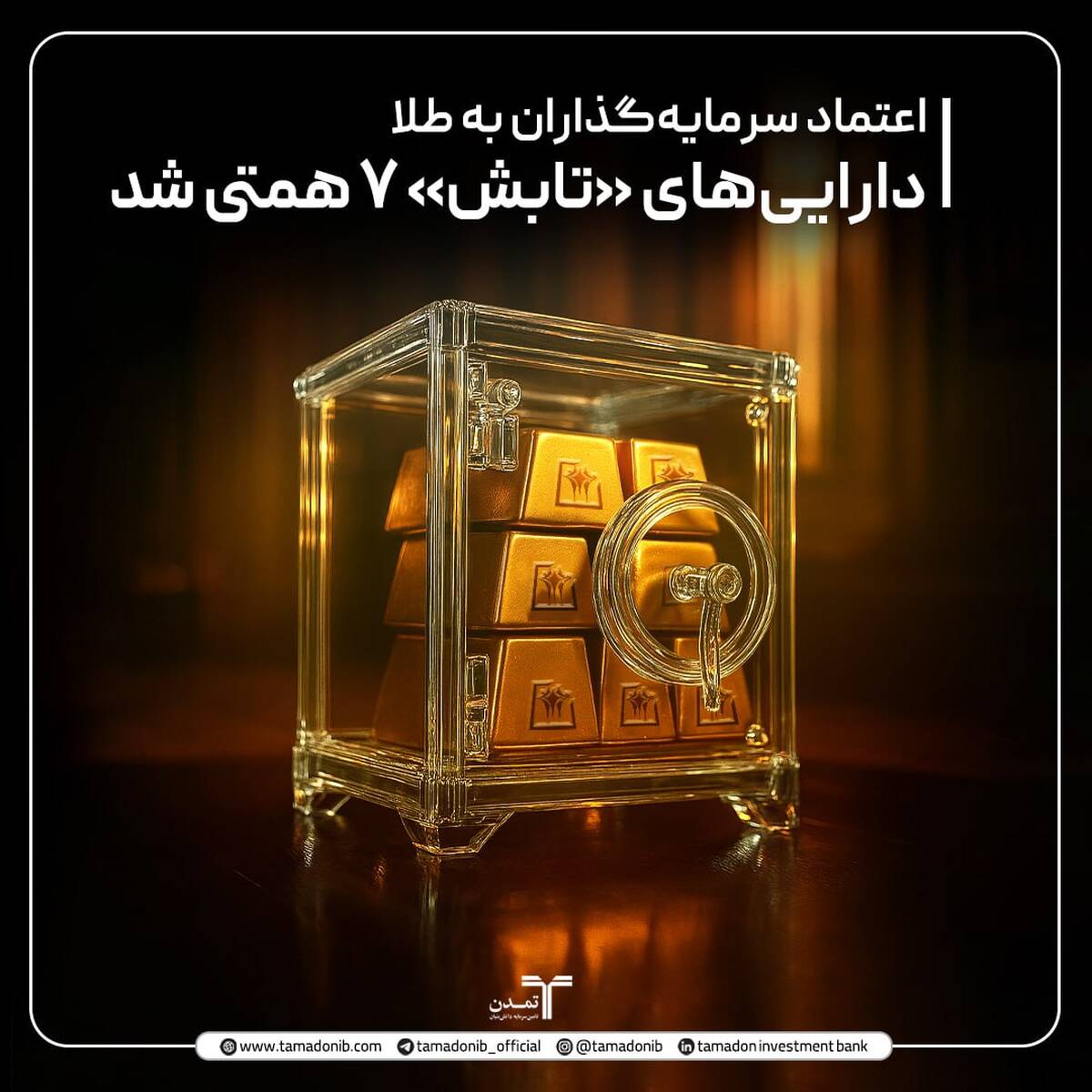 اعتماد سرمایه‌گذاران به طلا؛ دارایی‌های «تابش» ۷ همتی شد