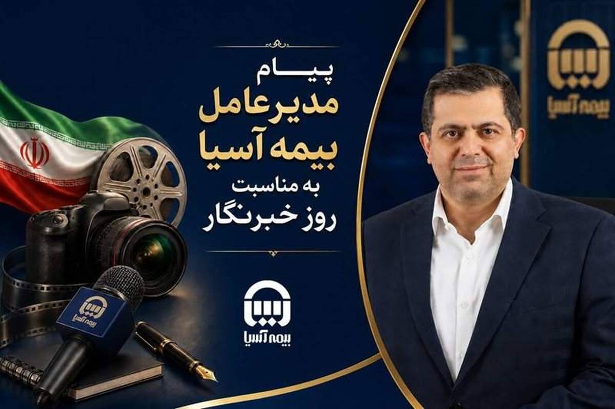 پیام مدیرعامل بیمه آسیا به مناسبت روز خبرنگار