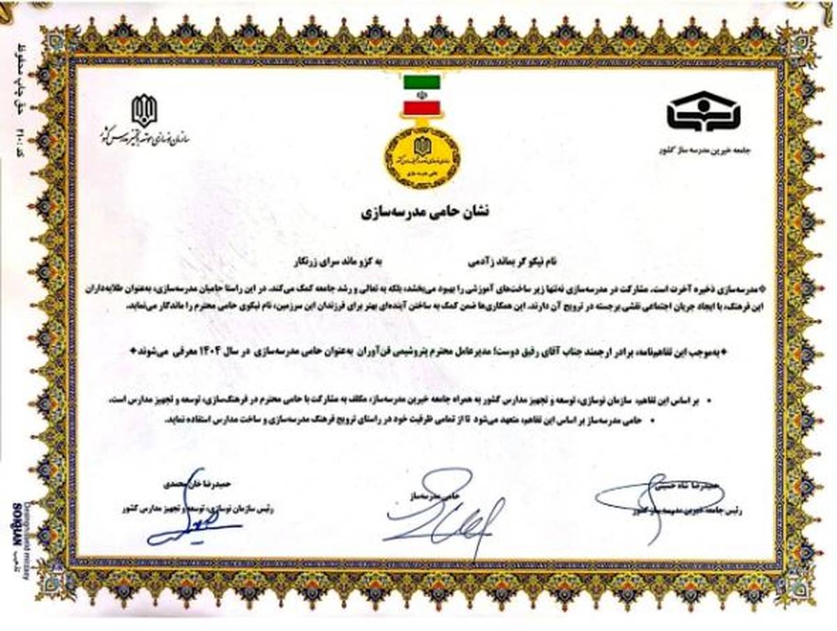 ​ در راستای تحقق عدالت آموزشی و توسعه زیرساخت مدال افتخار «حامی مدرسه‌سازی ایران» به شرکت پتروشیمی فن‌آوران اهدا شد