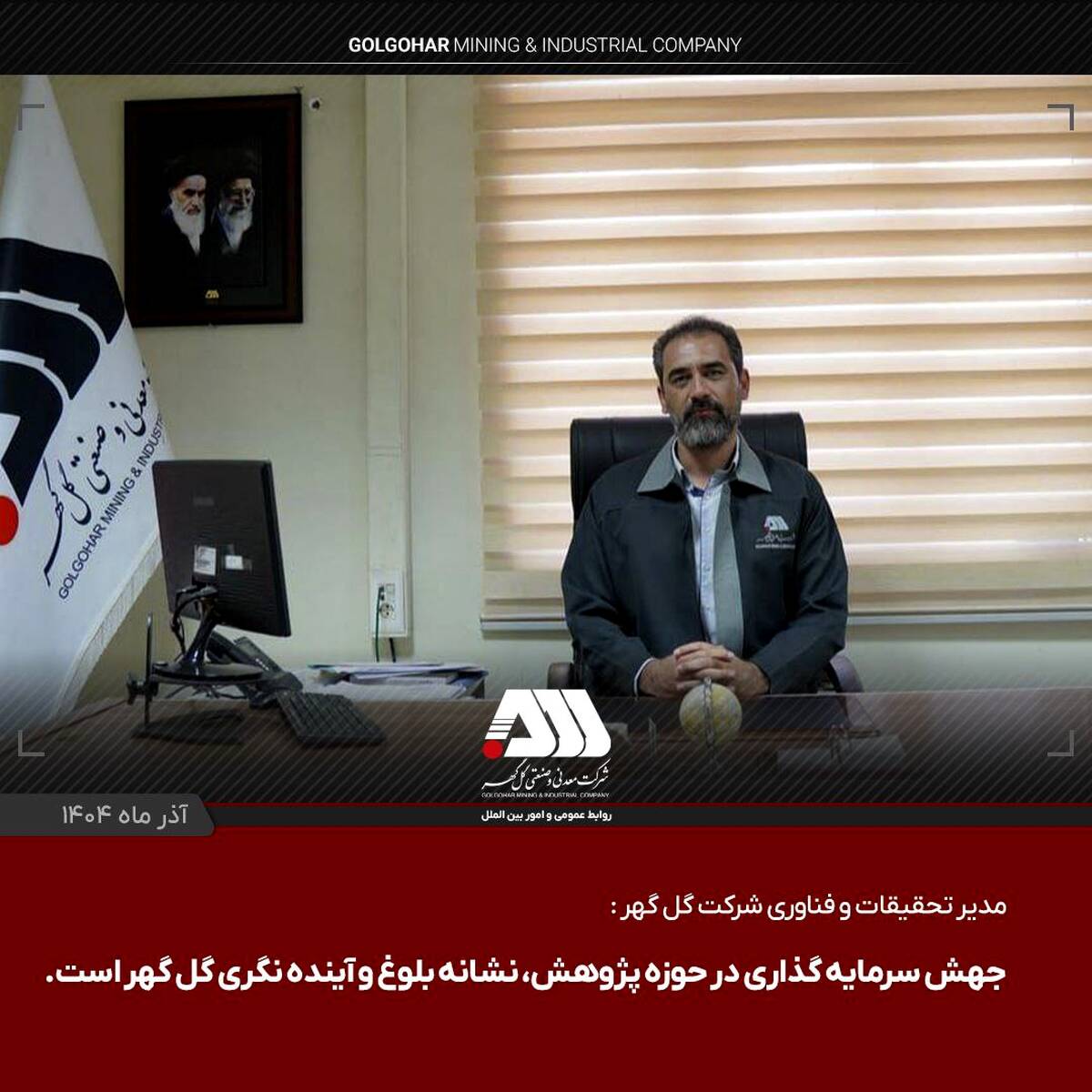 جهش سرمایه گذاری در حوزه پژوهش، نشانه بلوغ و آینده نگری گل گهر است