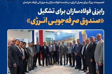 انعقاد تفاهم‌نامه همکاری فولاد خراسان با دانشگاه نیشابور و مرکز رشد فناوری